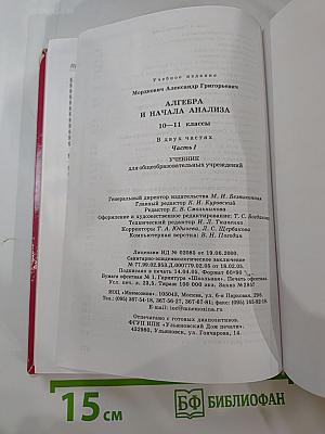 Алгебра и начала анализа 10-11 классы. Часть 1. Учебник