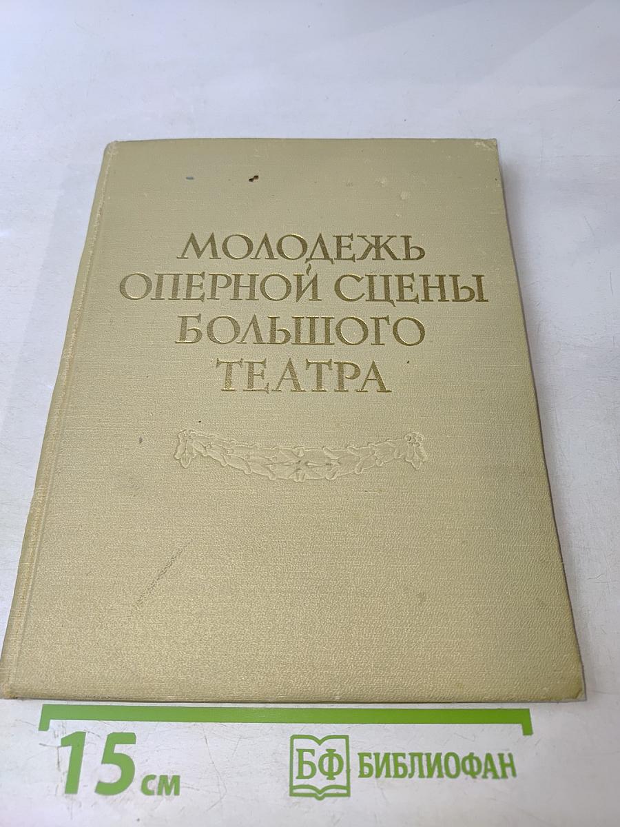 Молодежь Оперной Сцены Большого Театра
