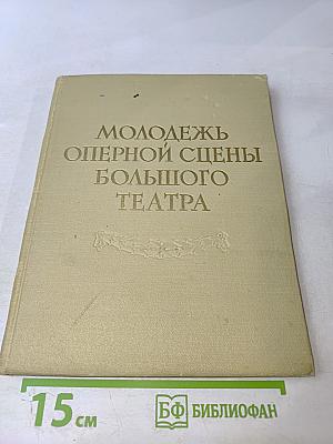 Молодежь Оперной Сцены Большого Театра