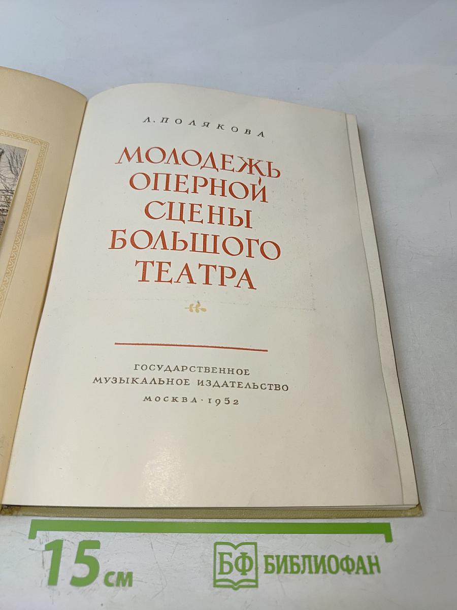 Молодежь Оперной Сцены Большого Театра