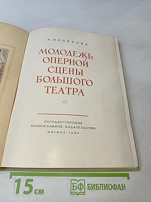 Молодежь Оперной Сцены Большого Театра