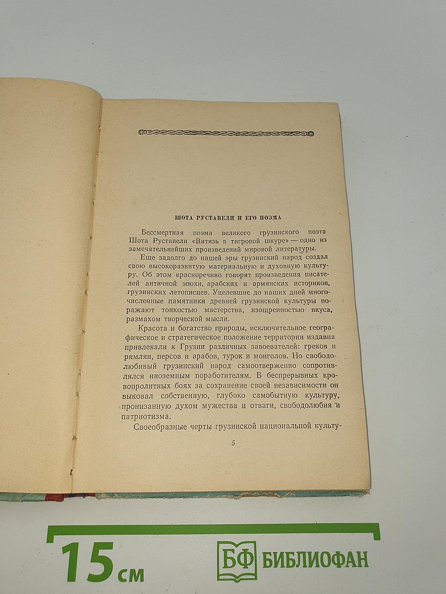 Витязь в тигровой шкуре