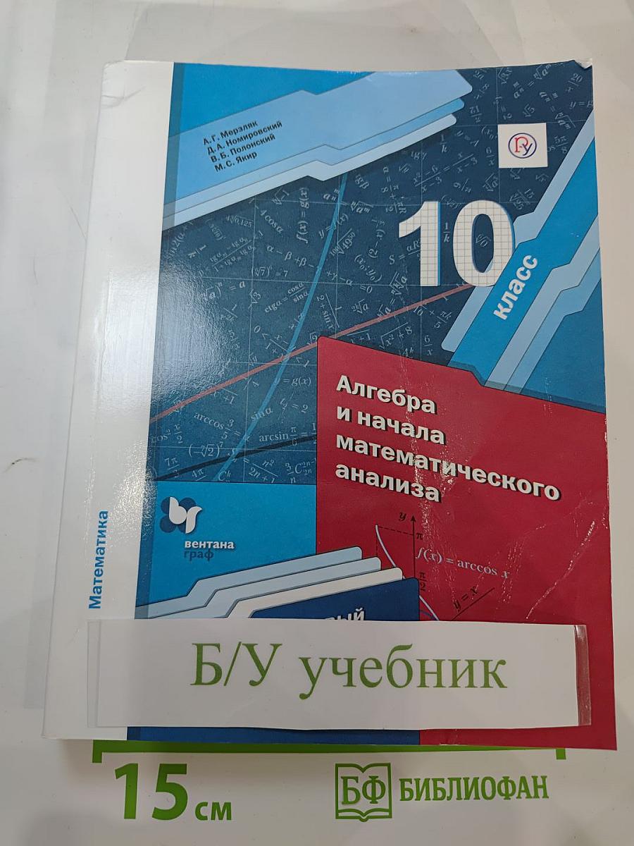 Алгебра и начала математического анализа 10 класс. Базовый уровень
