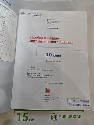 Алгебра и начала математического анализа 10 класс. Базовый уровень