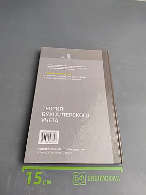 Теория бухгалтерского учета