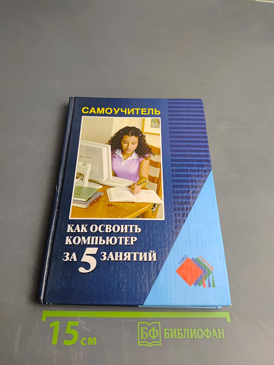 Как освоить компьютер за 5 занятий