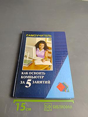 Как освоить компьютер за 5 занятий