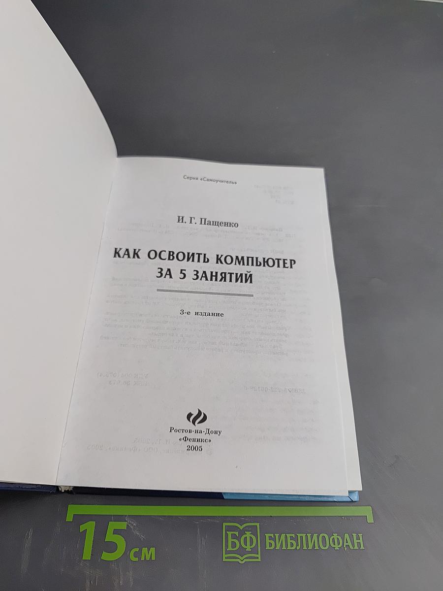 Как освоить компьютер за 5 занятий