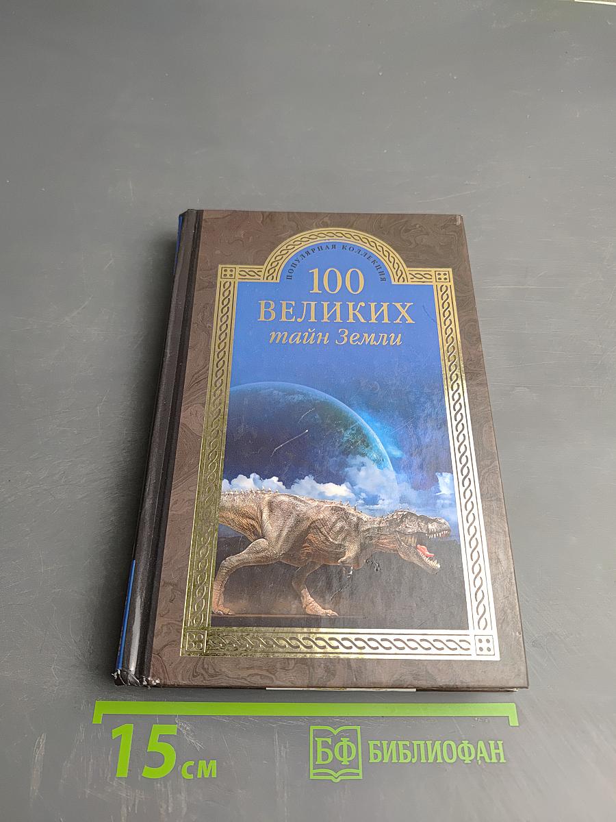 100 великих тайн Земли