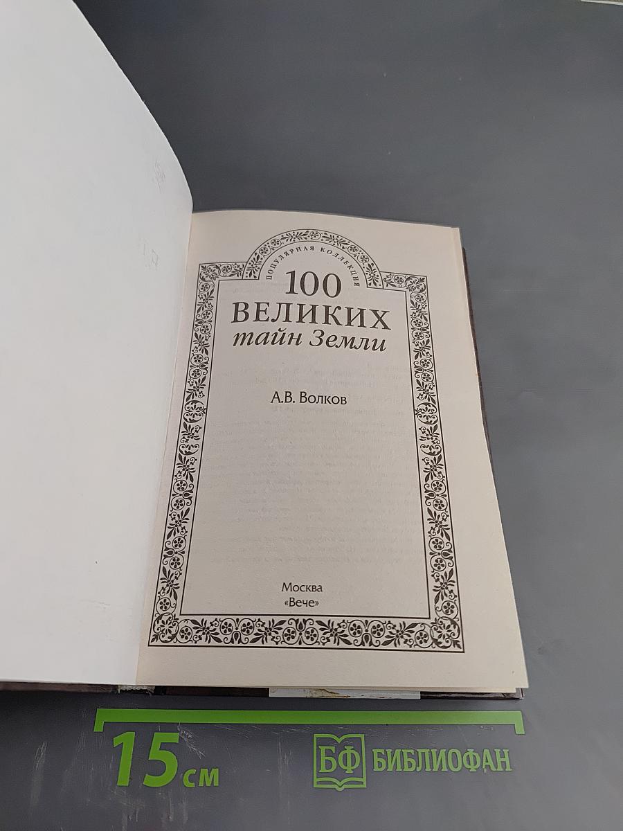 100 великих тайн Земли