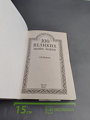 100 великих тайн Земли