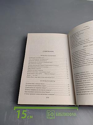 100 великих тайн Земли