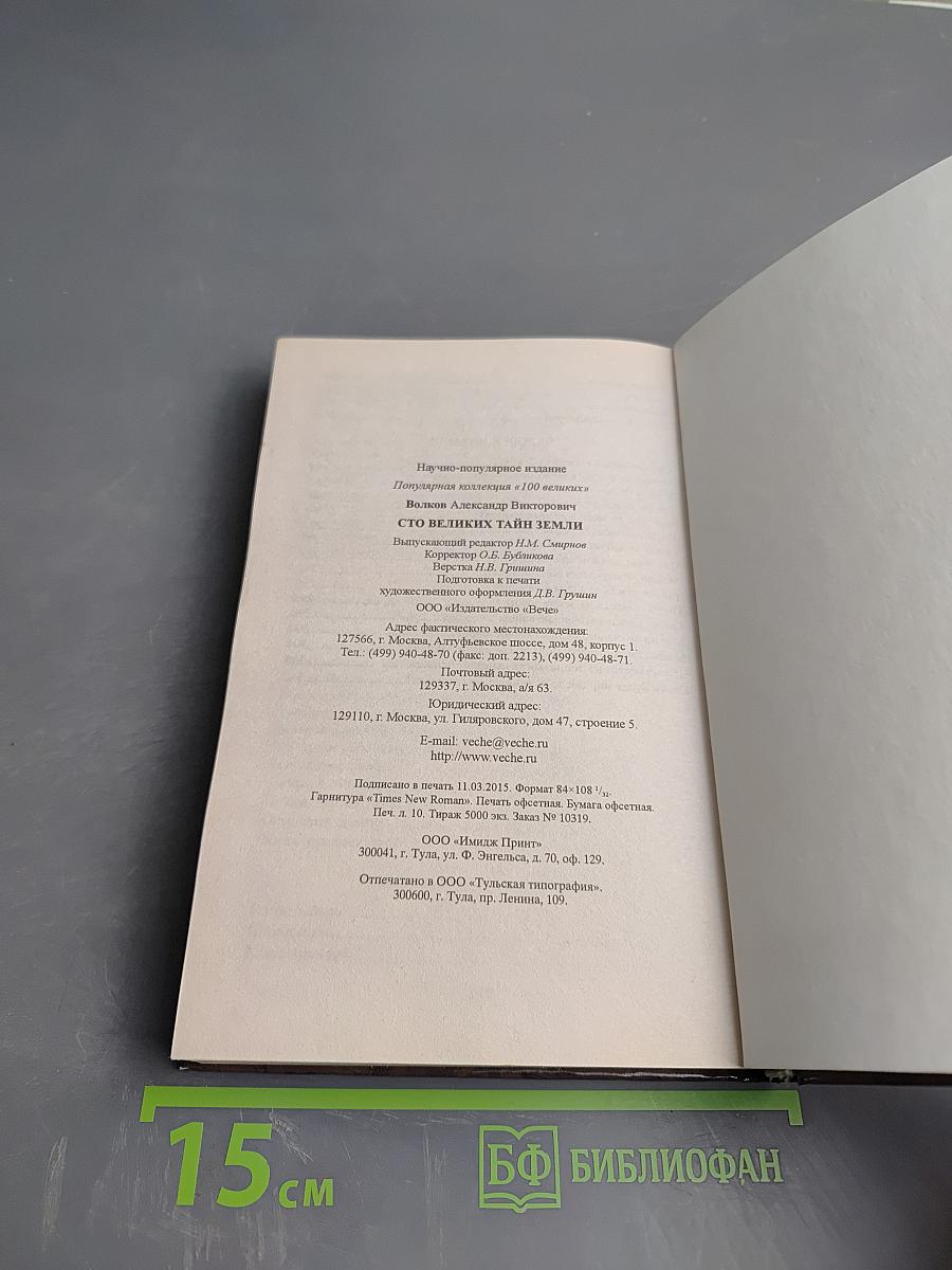 100 великих тайн Земли