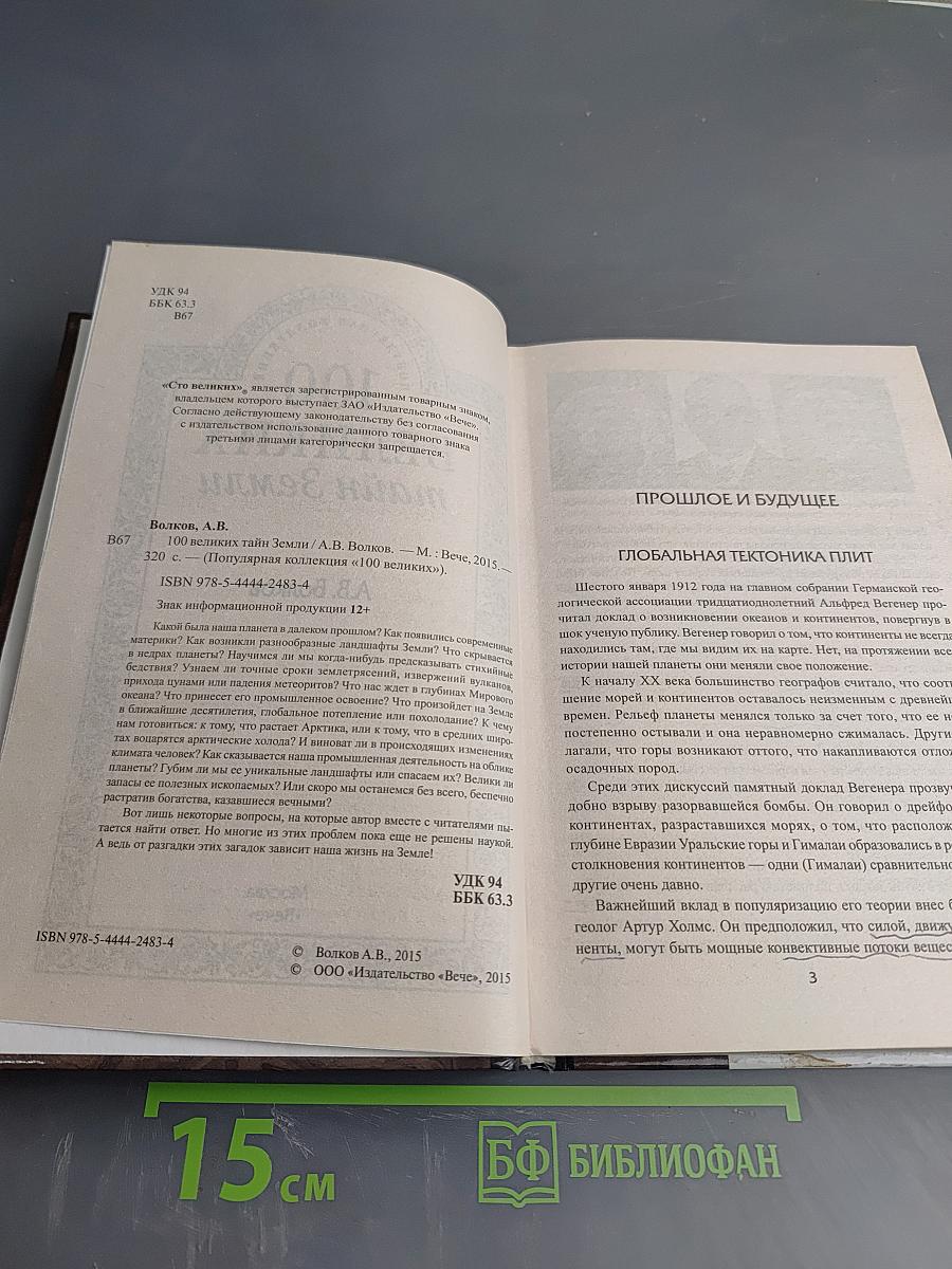 100 великих тайн Земли