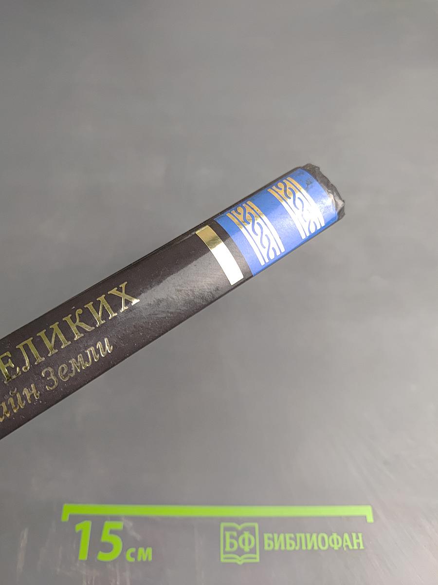 100 великих тайн Земли