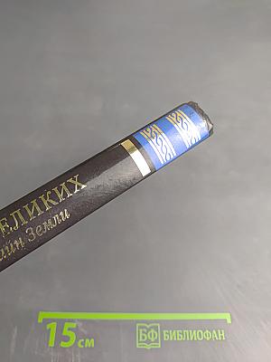 100 великих тайн Земли