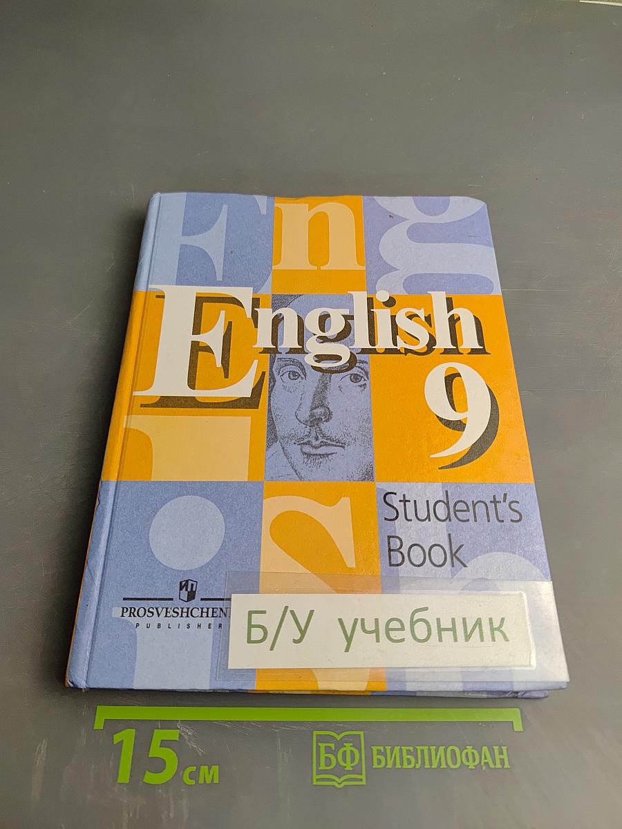Английский язык. 9 класс. Учебник. Student's Book