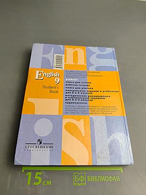 Английский язык. 9 класс. Учебник. Student's Book