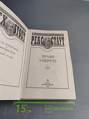 Право умереть