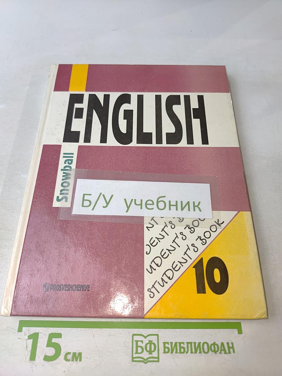 Английский язык. Интенсивный курс. Учебник для 10 класса