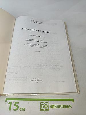 Английский язык. Интенсивный курс. Учебник для 10 класса