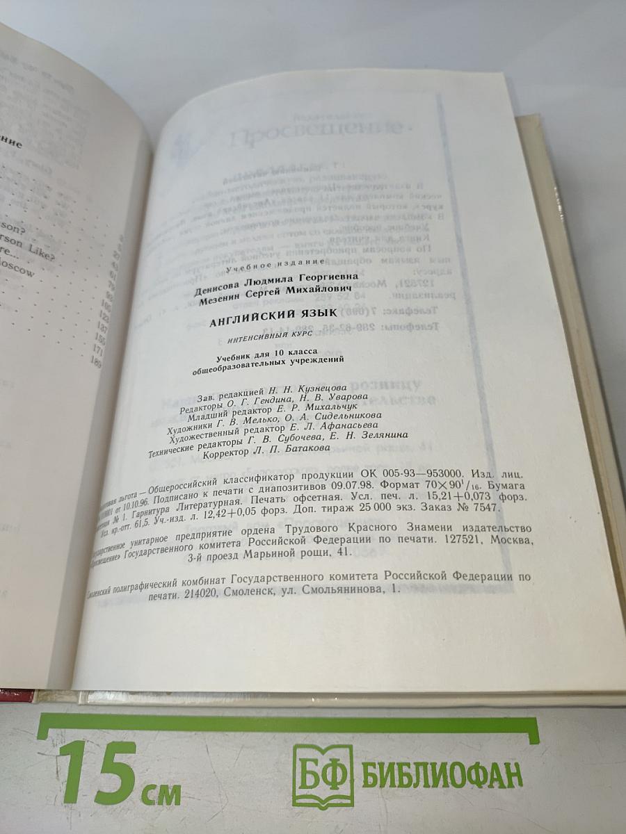 Английский язык. Интенсивный курс. Учебник для 10 класса