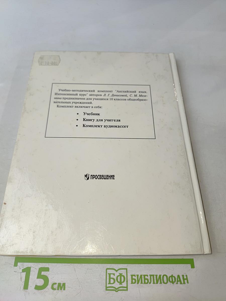 Английский язык. Интенсивный курс. Учебник для 10 класса
