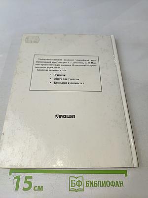 Английский язык. Интенсивный курс. Учебник для 10 класса