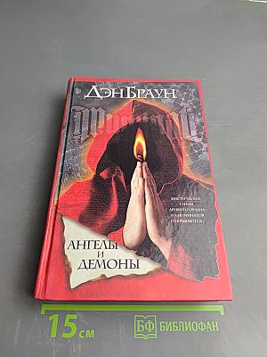 Ангелы и Демоны