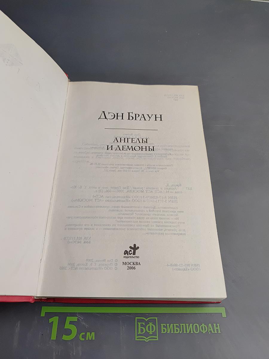 Ангелы и Демоны