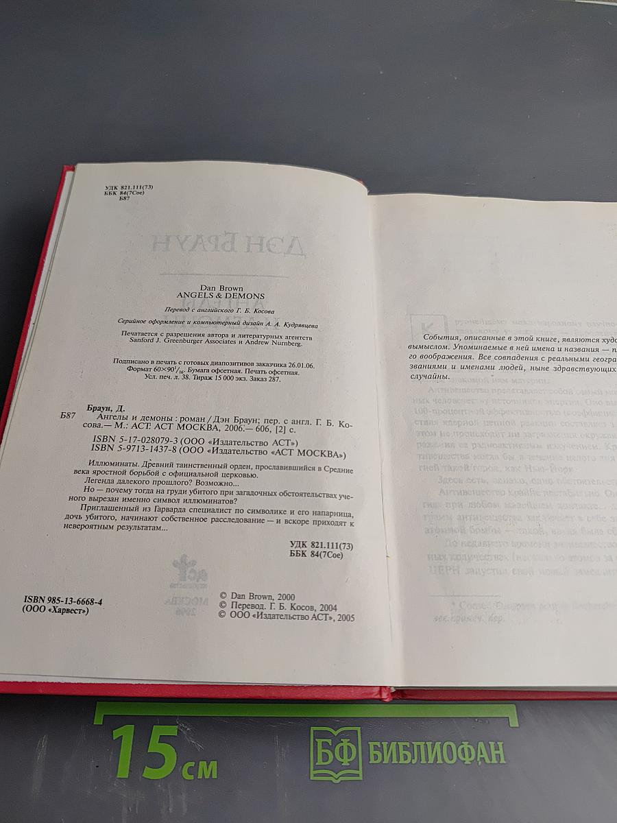 Ангелы и Демоны