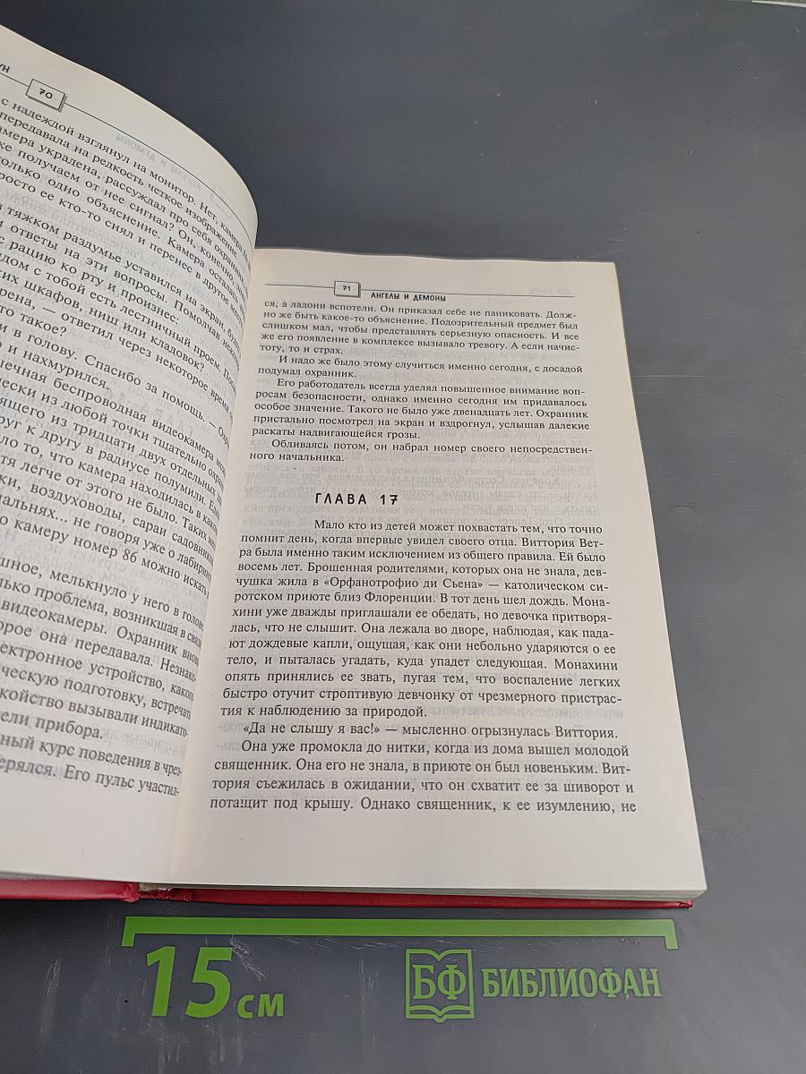 Ангелы и Демоны