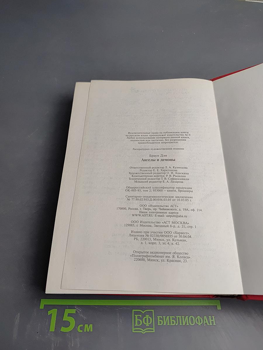 Ангелы и Демоны