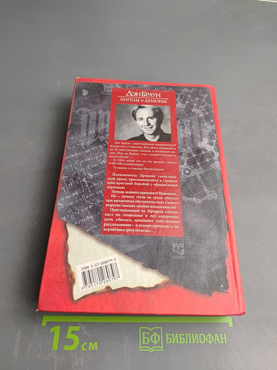 Ангелы и Демоны