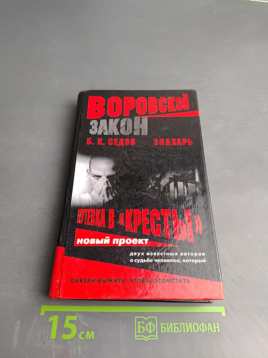 Воровской закон. Знахарь. Путевка в «Кресты»