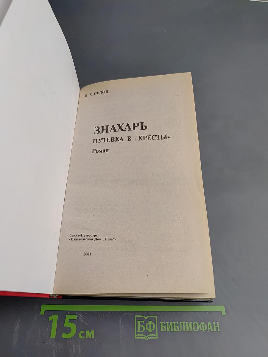 Воровской закон. Знахарь. Путевка в «Кресты»