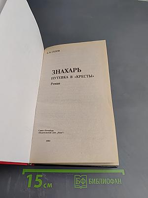 Воровской закон. Знахарь. Путевка в «Кресты»