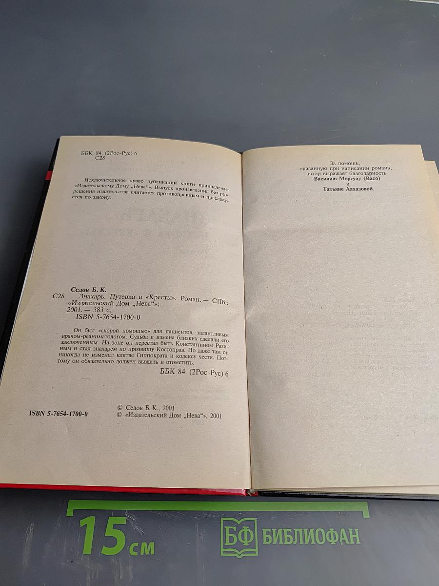 Воровской закон. Знахарь. Путевка в «Кресты»