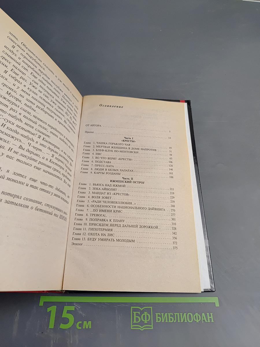 Воровской закон. Знахарь. Путевка в «Кресты»