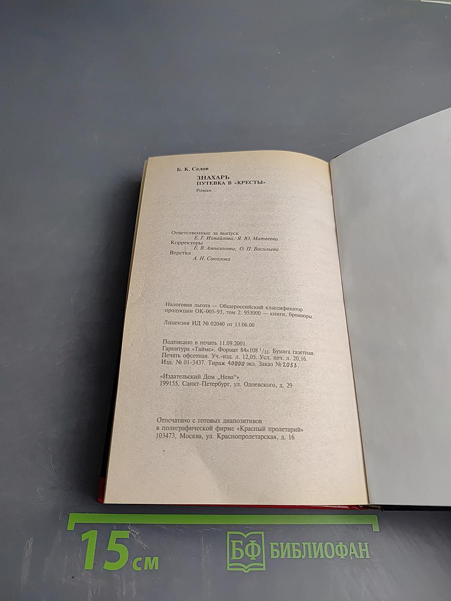 Воровской закон. Знахарь. Путевка в «Кресты»