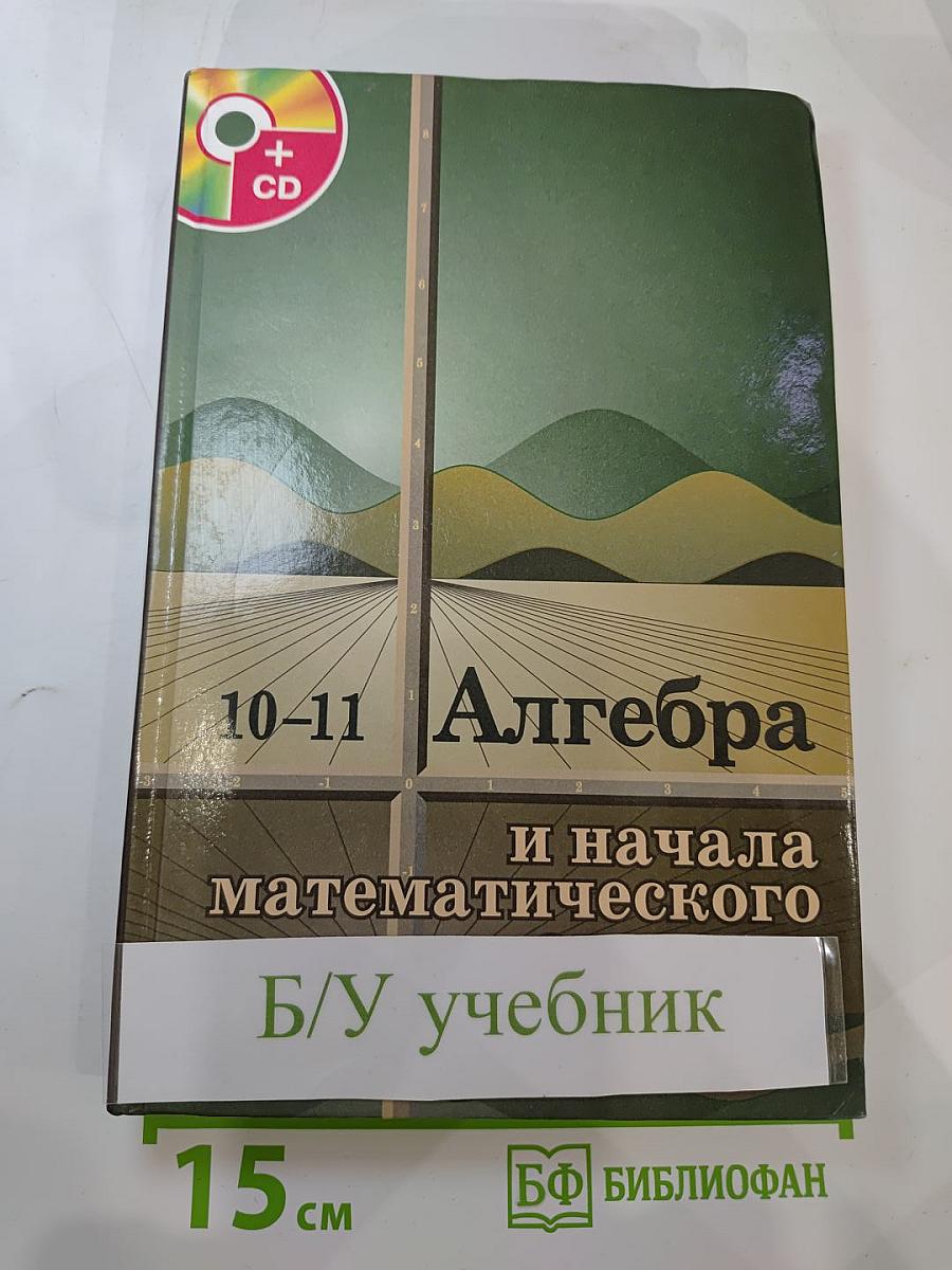 Алгебра и начала математического анализа 10-11 классы