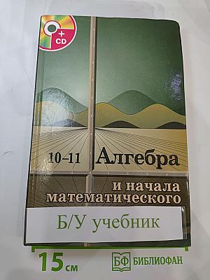 Алгебра и начала математического анализа 10-11 классы
