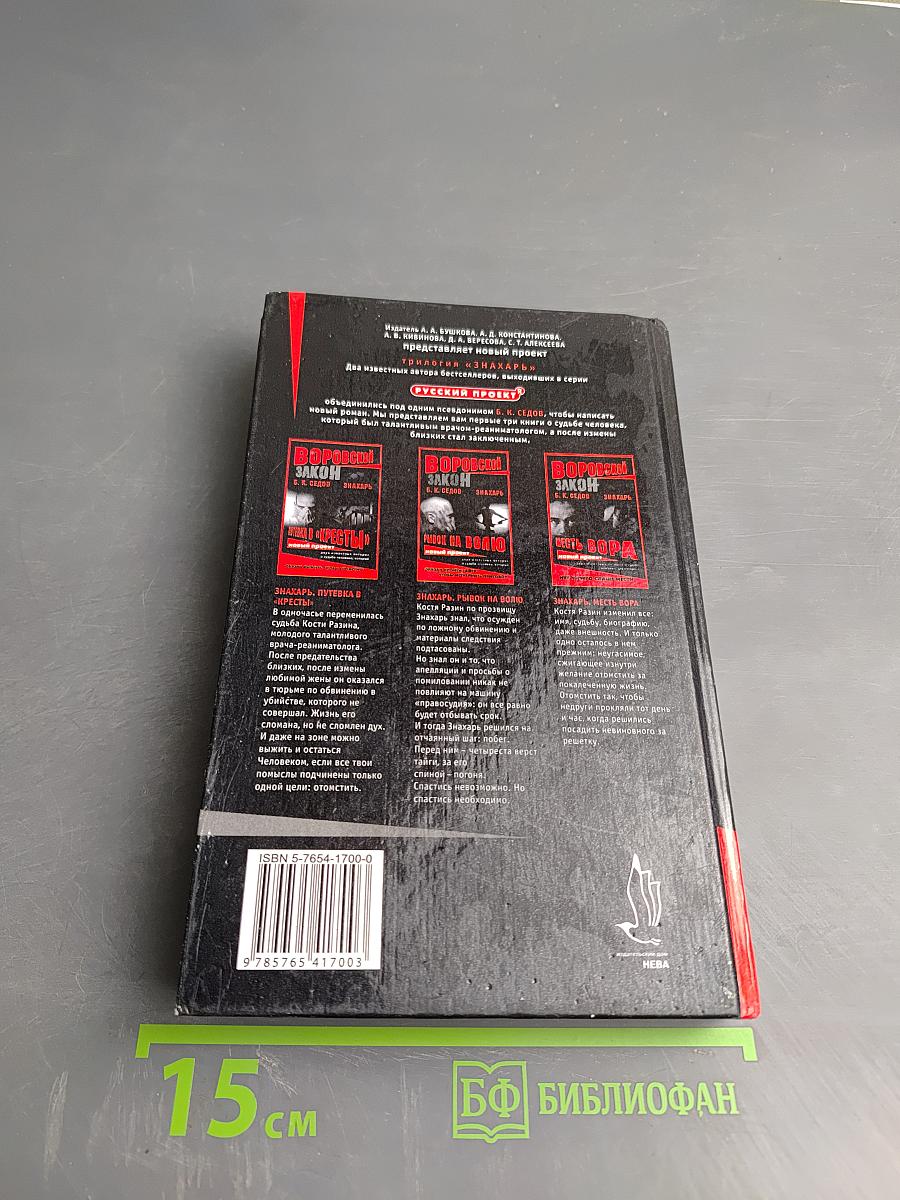 Воровской закон. Знахарь. Путевка в «Кресты»