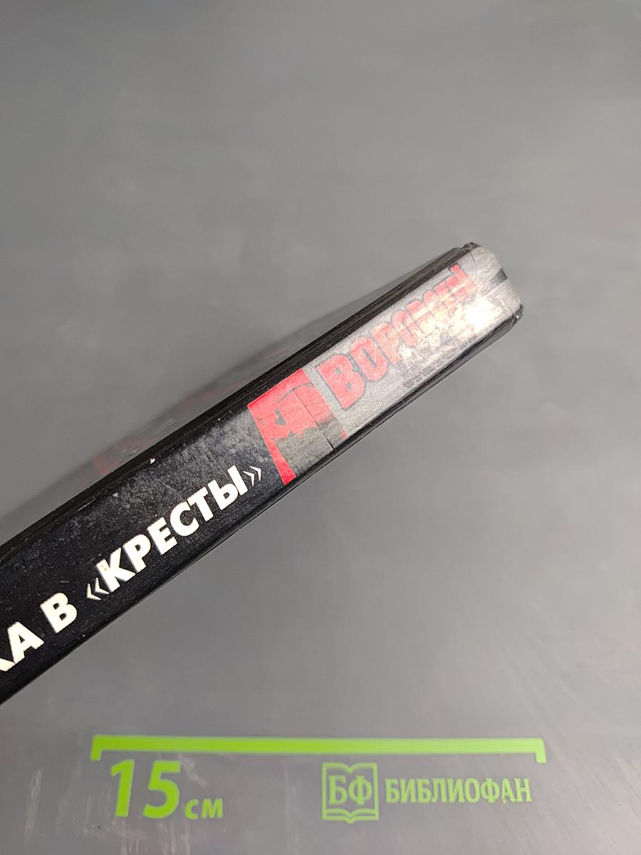 Воровской закон. Знахарь. Путевка в «Кресты»