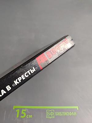 Воровской закон. Знахарь. Путевка в «Кресты»