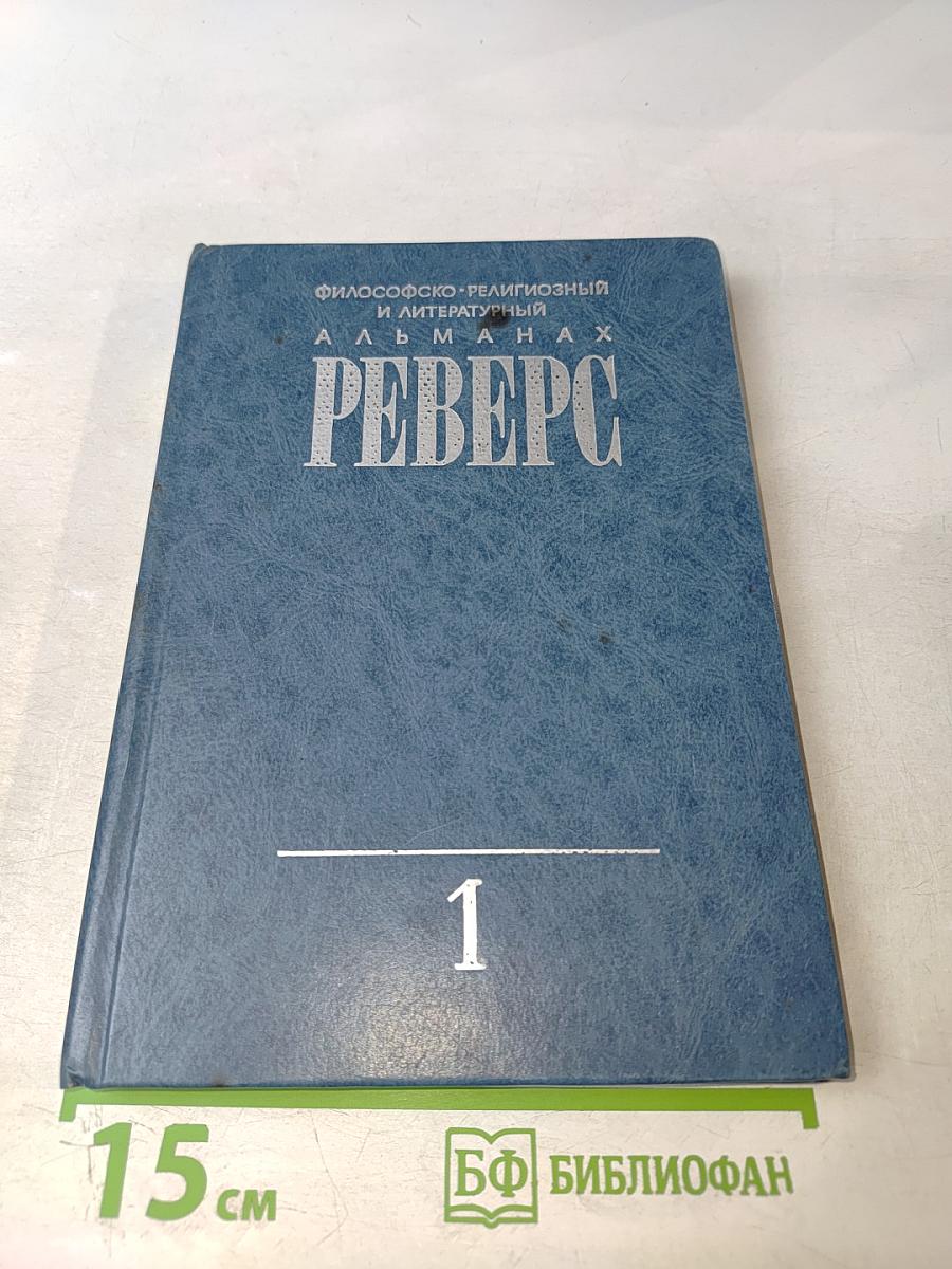 Философско-религиозный и литературный альманах РЕВЕРС, Выпуск 1