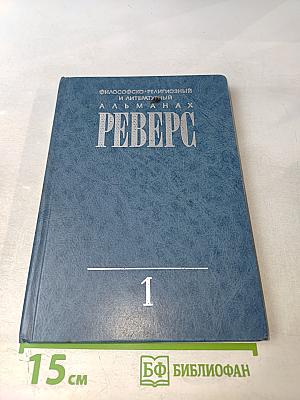 Философско-религиозный и литературный альманах РЕВЕРС, Выпуск 1