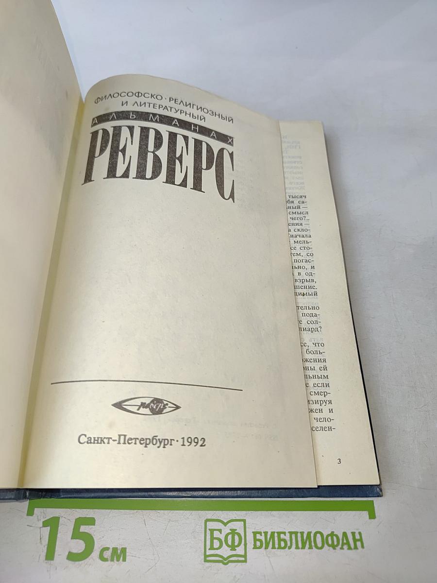Философско-религиозный и литературный альманах РЕВЕРС, Выпуск 1