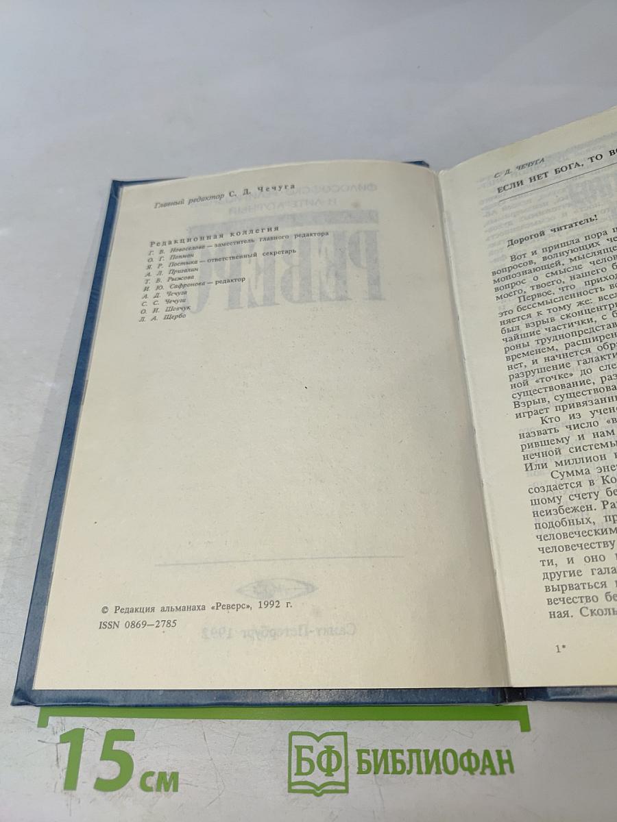 Философско-религиозный и литературный альманах РЕВЕРС, Выпуск 1