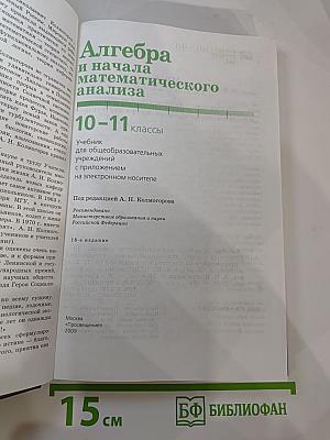 Алгебра и начала математического анализа 10-11 классы